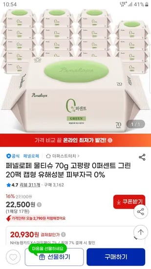 페넬로페 0퍼센트 그린 물티슈 70매 20팩 20,930원