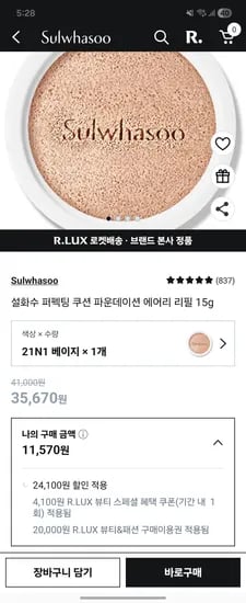 설화수 퍼펙팅쿠션 리필 11,570원 (체감 8,003원)
