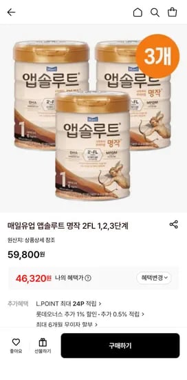 앱솔루트 분유 2,3 단계 46320원 무배