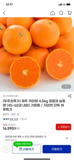 제주 카라향 4.5kg 로얄과 가정용 16,590원