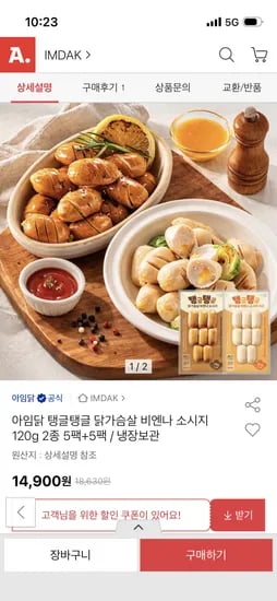 아임닭 탱글탱글 닭가슴살 비엔나소시지 2종 10팩 14,900원 무배