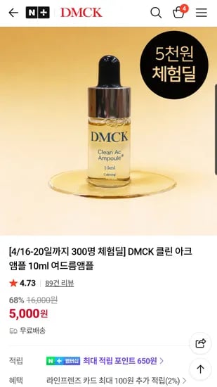 디엠씨케이 진정앰플 5000원 무배 핫딜