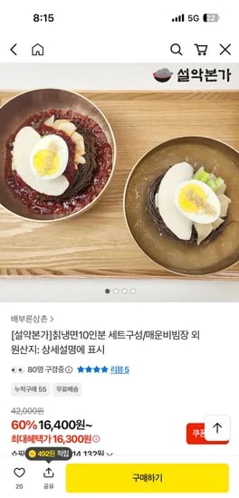 설악본가 칡비빔냉면 10인분 15,300원 무배