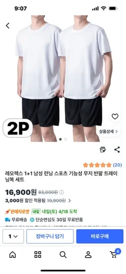 스포츠 기능성 무지 반팔 트레이닝복 상하 1+1, 2세트 16900원 무배