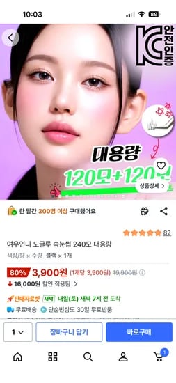 여우언니 노글루 속눈썹 240모 대용량 3,900원
