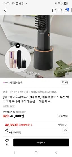 JMW 볼륨온 플러스 무선 빗고데기 충전크래들 세트 48,380원