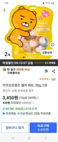 카카오프렌즈 젤리 하트, 50g, 2개 3450원
