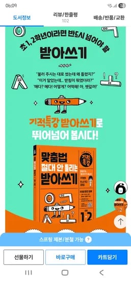 들리는대로적는아이 맞춤법 절대 안 틀리는 받아쓰기 9,300원