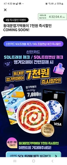 땡겨요 엽기떡볶이세트 신한트래블 지역화폐복합결제시  7500원