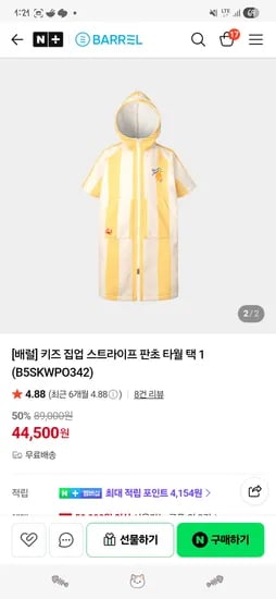 배럴 키즈 집업 판초 타월 44,500원