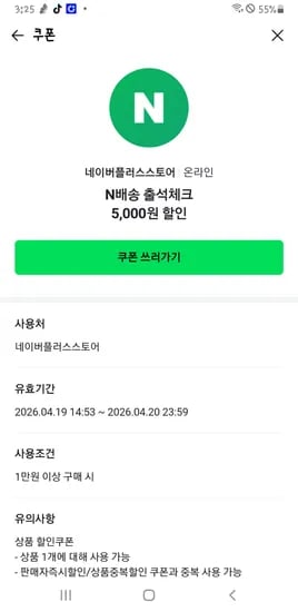 네이버플러스스토어  N배송출석체크 쿠폰 타킷