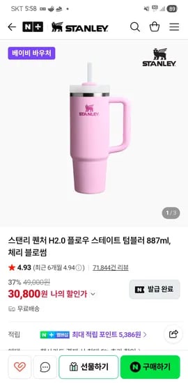 스탠리 퀜처 H2.0 플로우 스테이트 텀블러 887ml 체리 블로썸 베이비바우처 30,800원