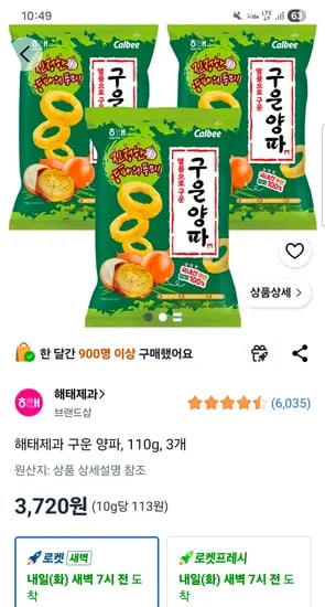 해태제과 구운 양파 110g 3개 3,720원