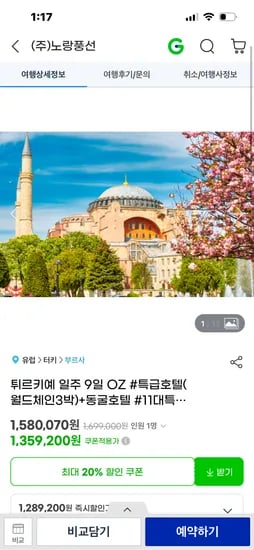튀르키예 일주 9일 아시아나 패키지 (1,359,200원)