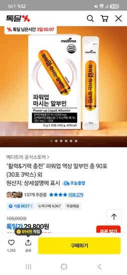 파워업 마시는 알부민 90포 29,800원 무배