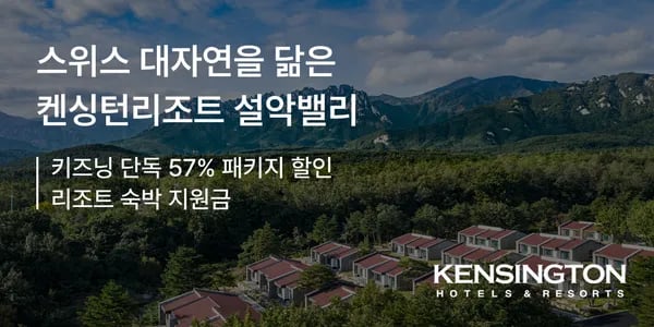 켄싱턴 설악밸리+모닝뷔페+룸서비스+관광지입장권 244,900원