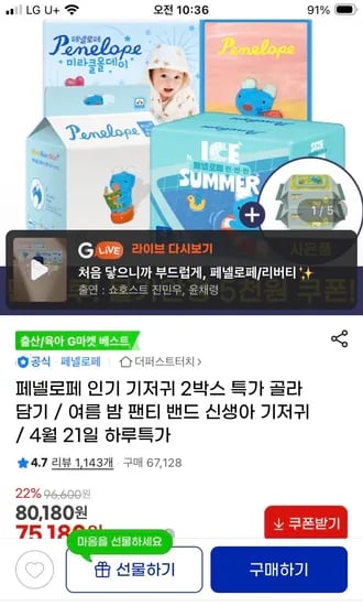 페넬로페 씬씬씬 플러스 기저귀 8팩+물티슈2팩 증정 69,920원