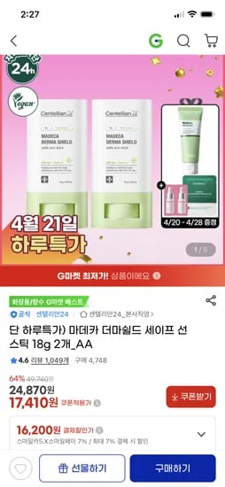 센텔리안 데카 더마쉴드 세이프 선스틱 18g 2개 17,410원