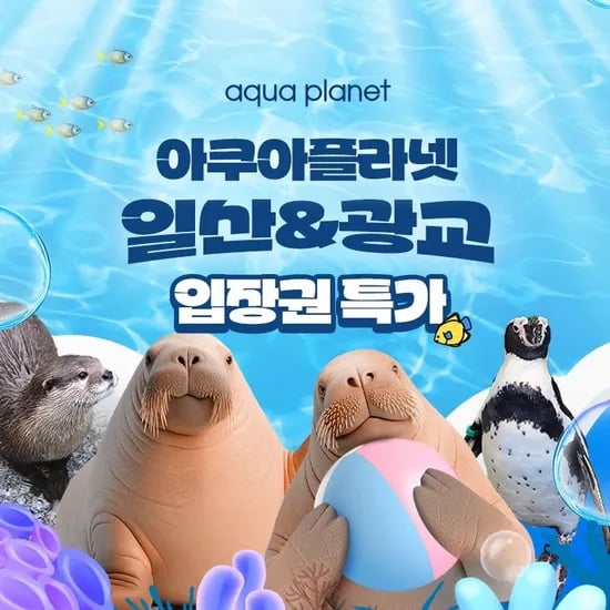 일산&광교 아쿠아플라넷 입장권 18,720원~