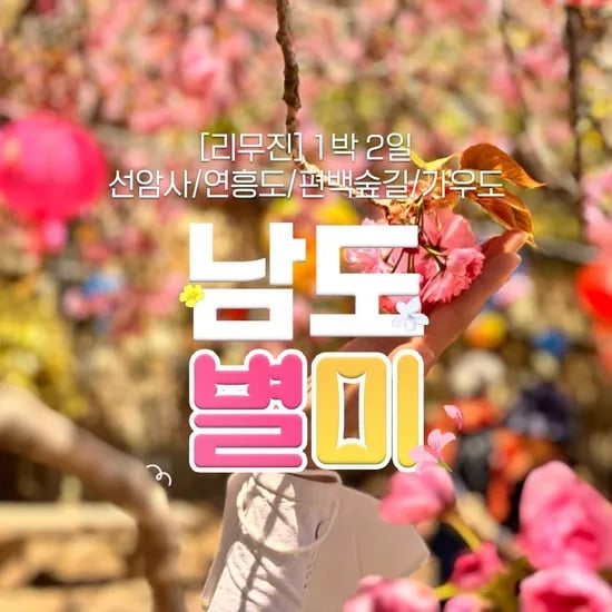 남도오감만족 힐링여행 1박2일