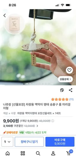 차량용 액막이 명태 송풍구 룸 미러걸이형 9,900원