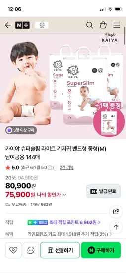 카이야 슈퍼슬림 라이트 기저귀 밴드형 중형(M) 남여공용 192매 75,900원