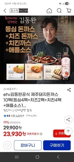 김동완돈까스 등심4+치즈2+치킨4+애플소스1 카할 22,260원 무배