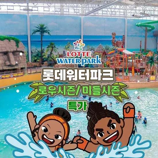 김해 롯데워터파크 로우시즌 종일권
