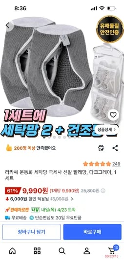라카쎄 운동화 세탁망 신발 빨래망+건조망 2개 9,990원