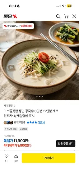 고소쫄깃한 생면 콩국수 6인분 9,900원 무배