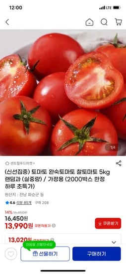 완숙토마토 찰토마토 5kg 13,990원