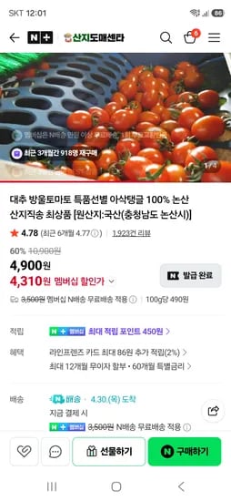 산지도매센타 대추방울토마토 1kg 4,310원