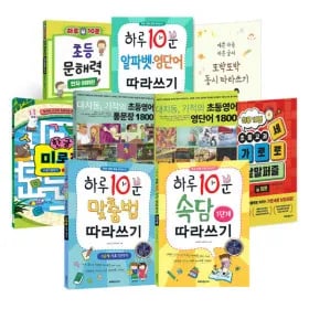 하루10분초등따라쓰기 시리즈 6,900원~