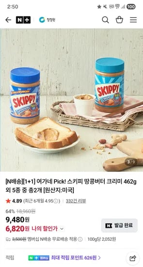 스키피 땅콩버터 크리미 462g 외 5종 중 총2개 6,820원~