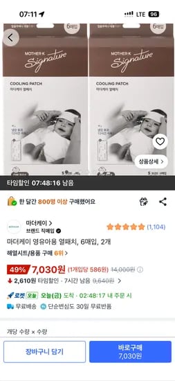 마더케이 영유아용 열패치 해열시트 2세트 7030원 무배