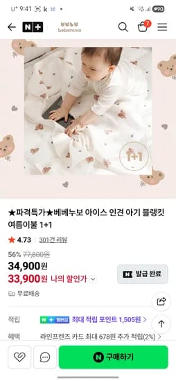 베베누보 인견블랭킷 1+1 33900원 무배 특가