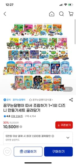 따서 조립하기 만들기 1+1세트 8,930원 무배