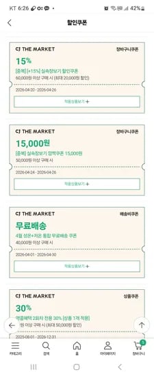 CJ더마켓 장바구니
