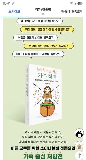 주말쿠폰, 두살비만 여든까지 간대요, 소아청소년 비만 가족 혁명 14500원