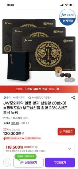 JW중외제약 일품 황제 침향환 60환 3박스 120,000원