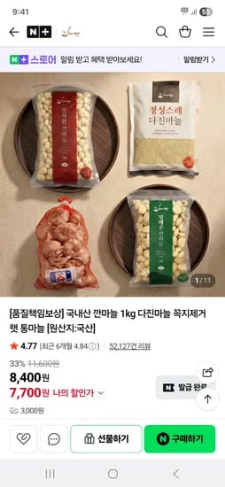 국내산 햇 통마늘 깐마늘 1kg 7700원 무배