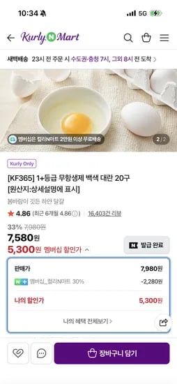 KF365 1등급 무항생제 백색대란 20구 5300원