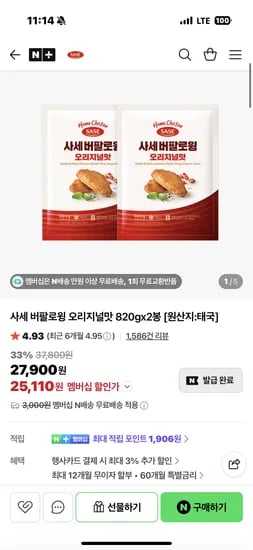 사세 버팔로윙 오리지널맛 820gx2봉 25,110원