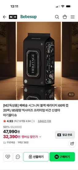 베베숲 시그니처 블랙 헤리티지 66매 20팩 32,390원