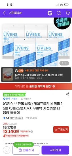 테이프크리너 리필15입 12,140원 무배