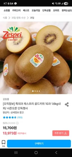 제스프리 골드 키위 10과 1.6kg내외 13,973원 무배