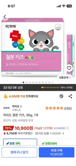 락피도 철분 키즈 60포 1박스 10,900원