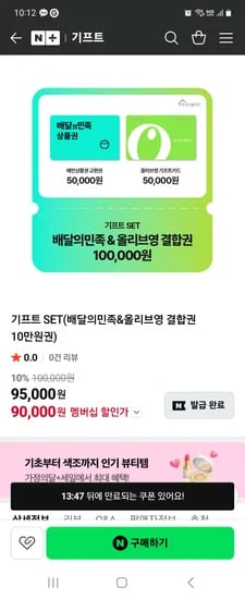 배달의민족&올리브영 결합권 10만원권 네멤 90000원