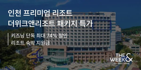 인천 더위크앤리조트 아쿠아벤처패키지 146,000원