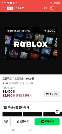 sk쿠폰 로블록스 기프트카드 1.5만원권 12,960원
